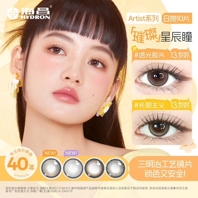 海昌【Artist系列】美瞳日抛10片三明治工艺长期主义棕色大直径d