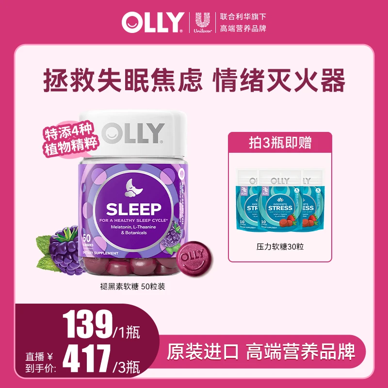 【达人专属】OLLY褪黑素睡眠软糖茶氨酸每两粒营养3mg50粒