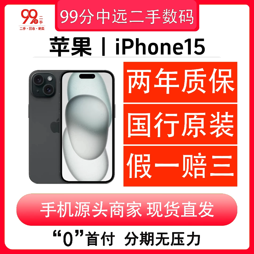 99新 Apple/苹果 苹果15灵动岛双卡5G 国行原装 iPhone15