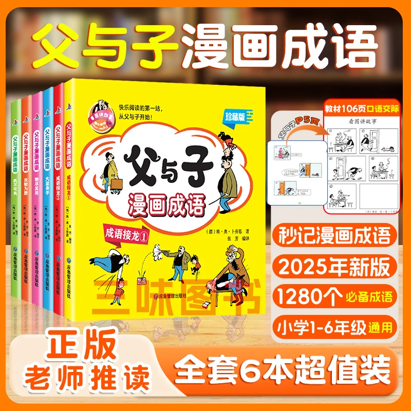 三味【二年级课本同步】2025年全新升级版小学备父与子漫画成语故事