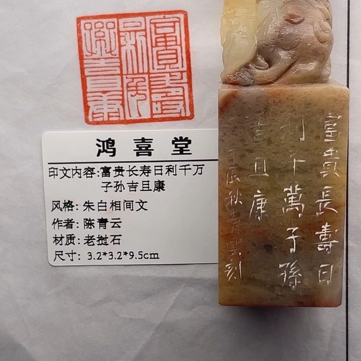 啦***拉老挝石印石富贵长寿日利千万子孙吉且康（陈青云）