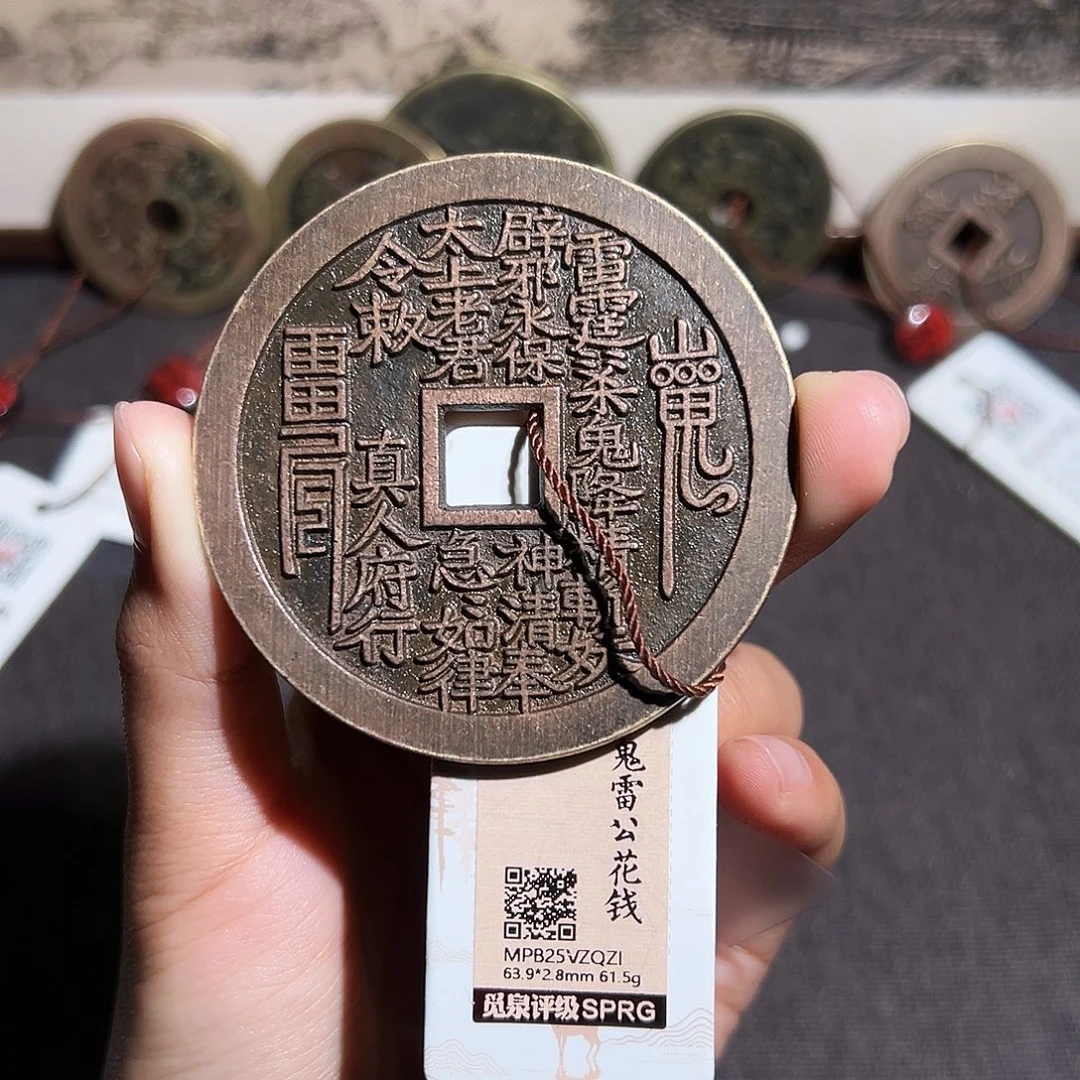 柏***赛铜山鬼花钱～～观山