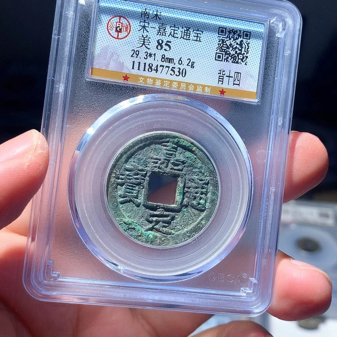 金属QY。嘉定通宝85分7530