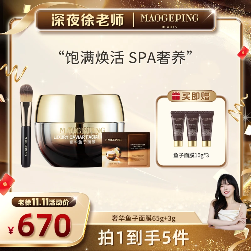 【点击预约】毛戈平鱼子面膜65g