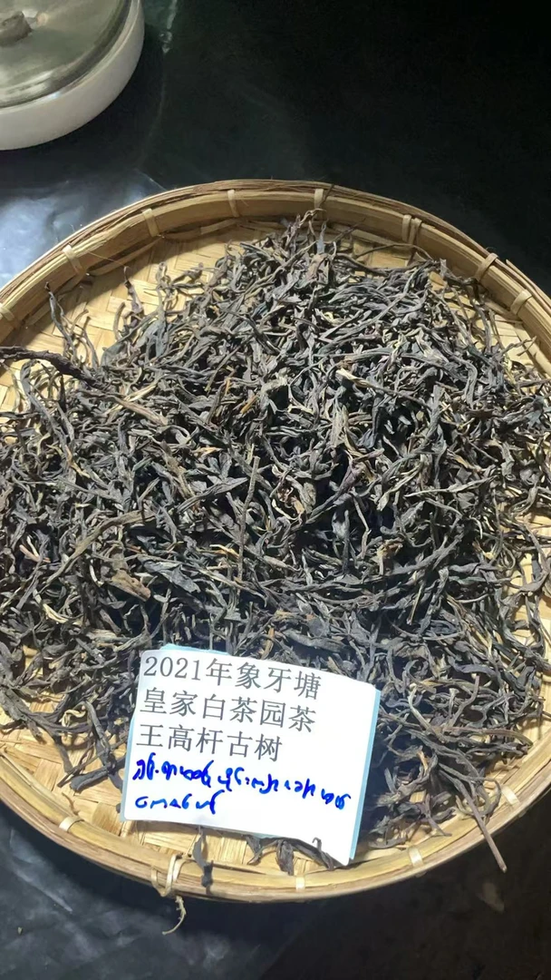 散茶21年象牙塘皇家白茶园茶王高杆古树SDB8418FX800-123