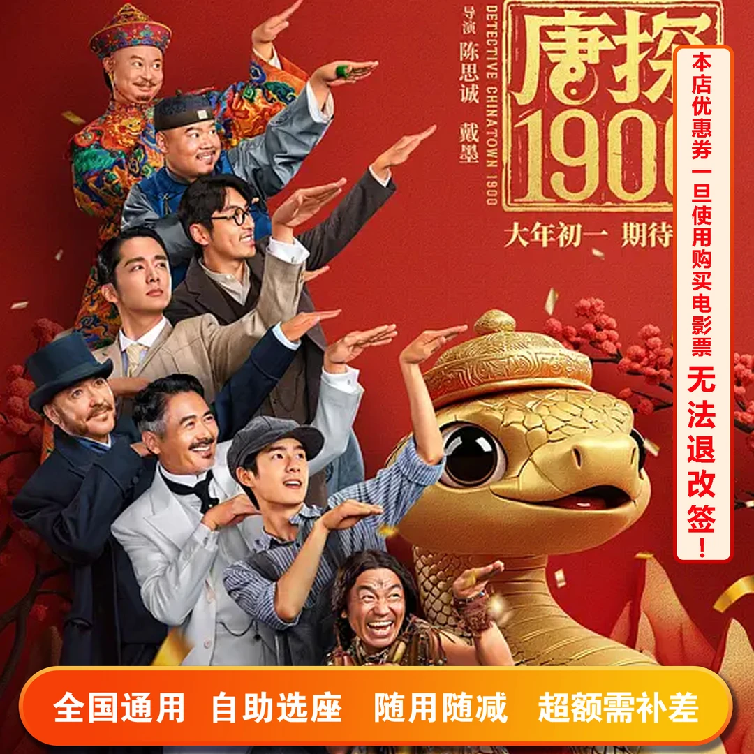 【四人可用券 】唐探1900 电影票25元专用代金券，超额需补差价