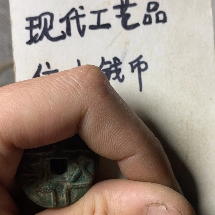 铜慕*现代工艺品仿古钱币