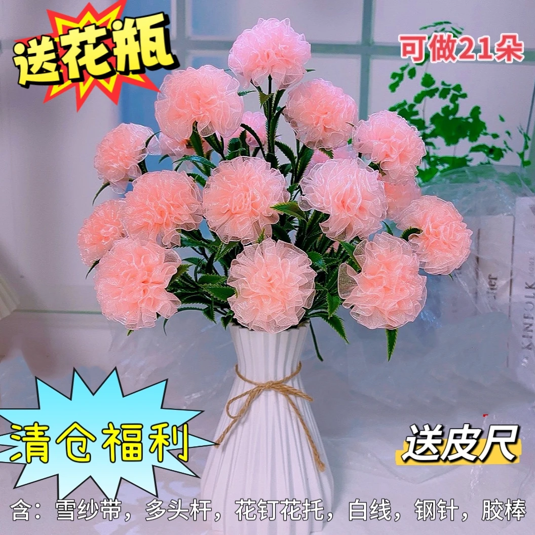 【福利】【买二单送剪刀】2.5cm雪纱带21朵康乃馨材料包（清仓福利）