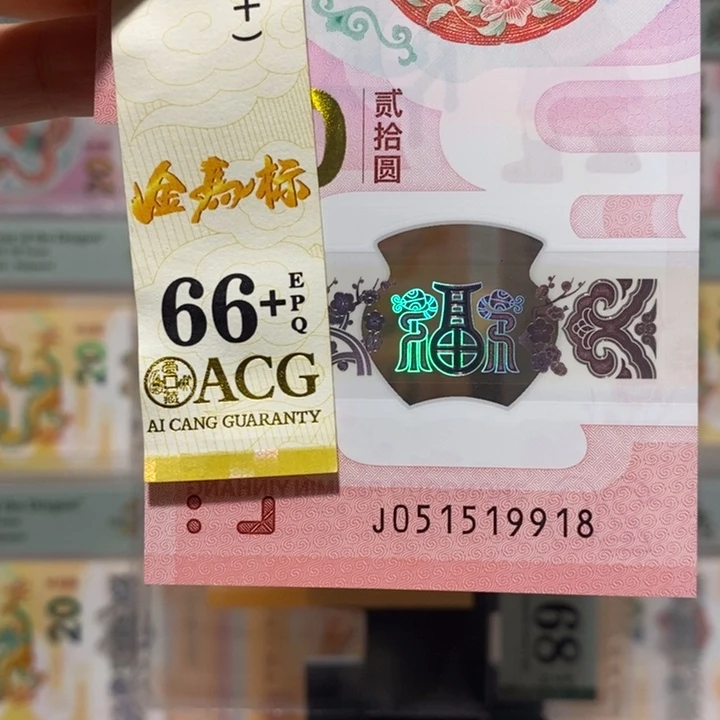 蛇钞金马号尾8纪念钞