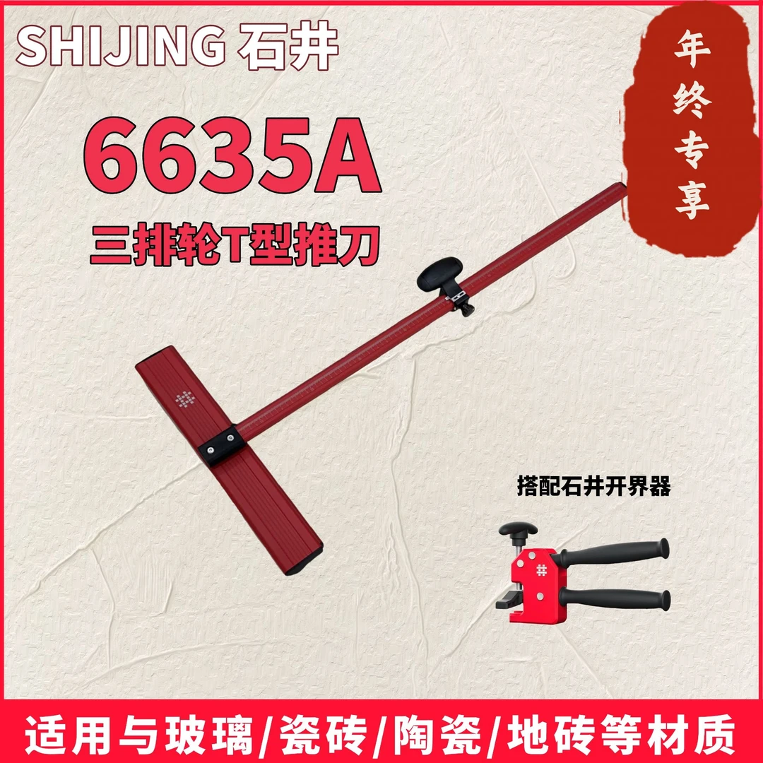 【年终专享】石井新款三排轮便携6635AT型推刀岩板切割推刀大砖瓷砖
