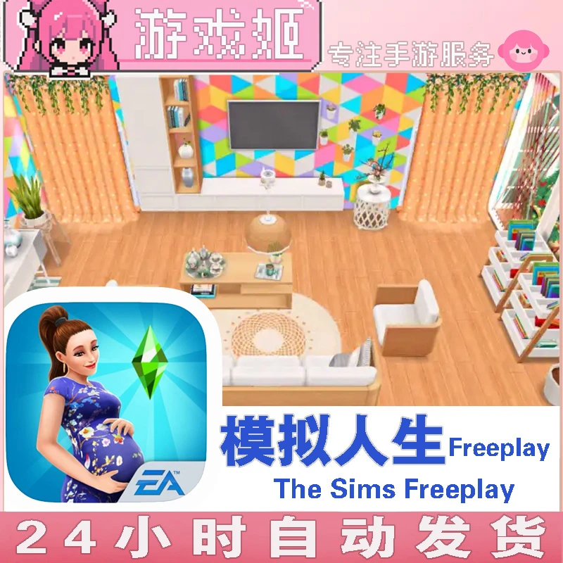 模拟人生 The Sims Freeplay 手机/平板游戏安装服务
