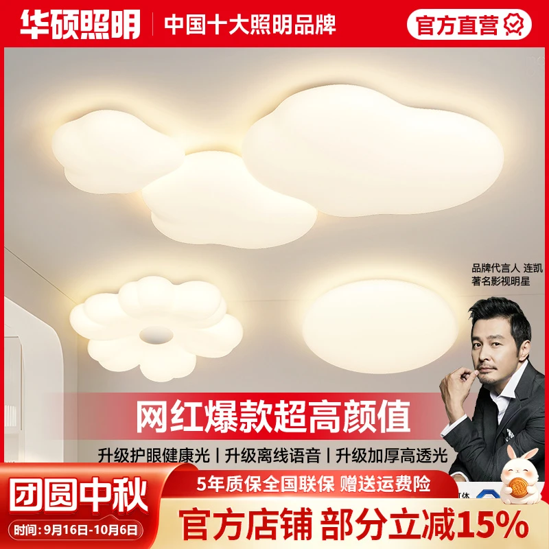 华硕照明奶油风创意简约云朵主卧灯护眼吸顶灯客厅灯高亮款卧室灯
