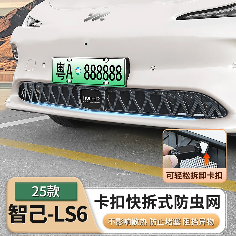 25款智己新LS6专用防虫网前中网进气口防尘保护罩配件用品改装饰