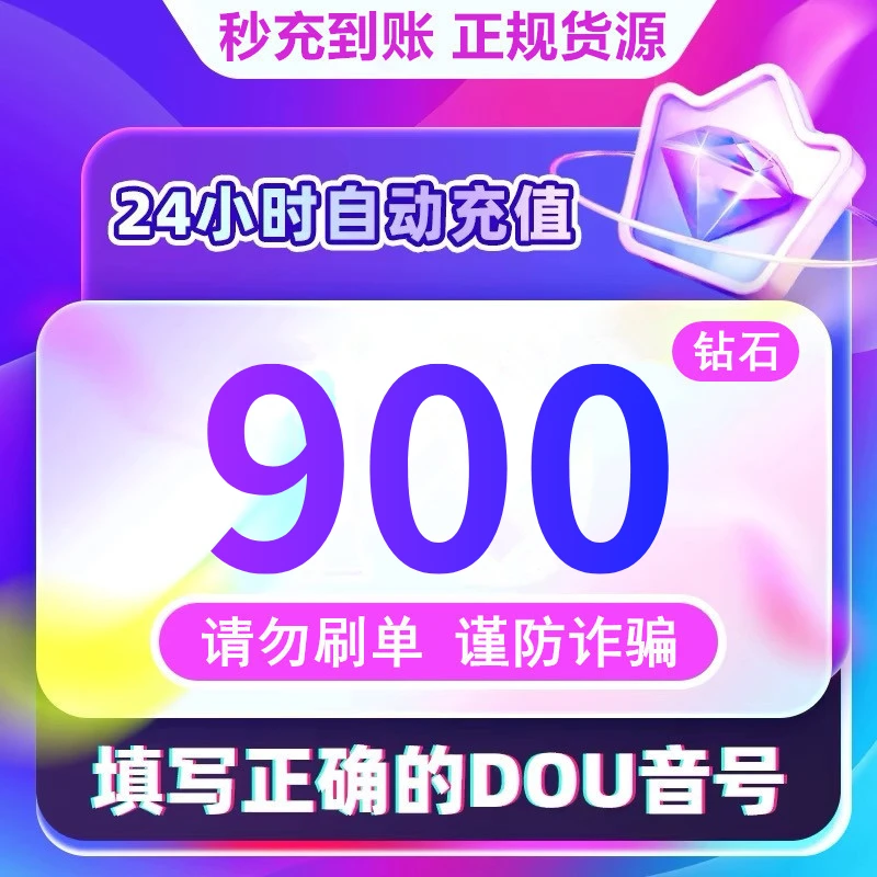 【支持月付】钻石币充值秒到账 DOU音直播1000钻石币 抖音自动充值