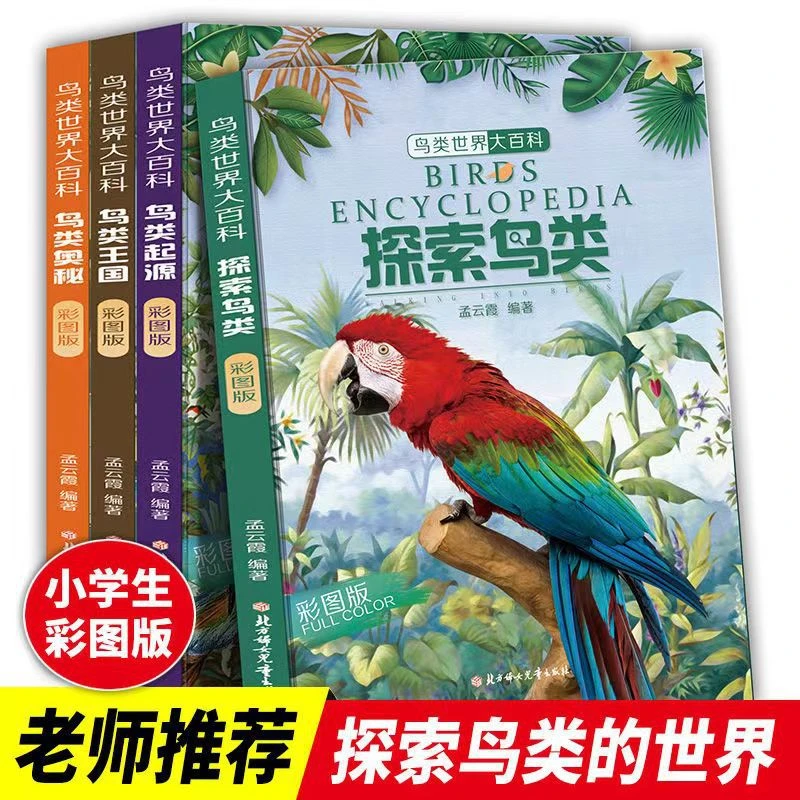 鸟类世界大百科青少年课外读物动物认知科普百科知识读物4册