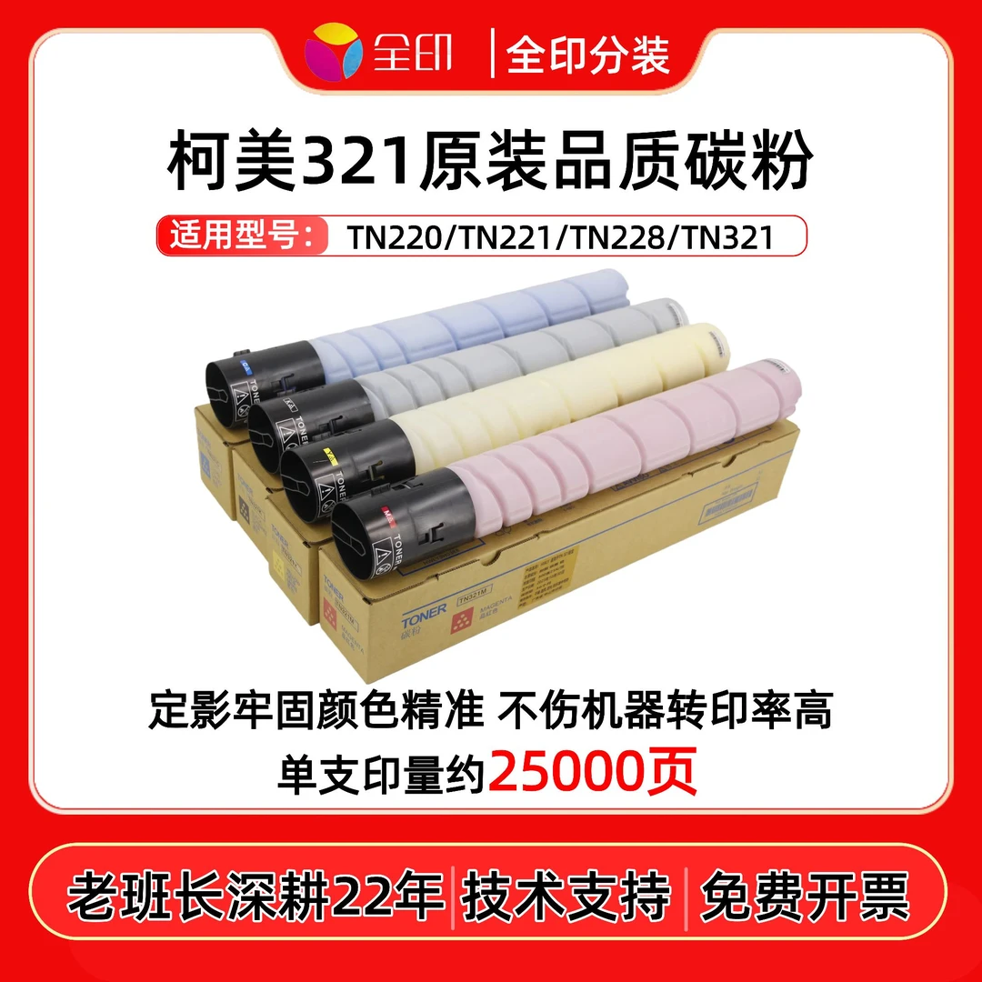 适用柯美TN321彩色复印墨盒 原装品质适用221/281/224不伤机 全印
