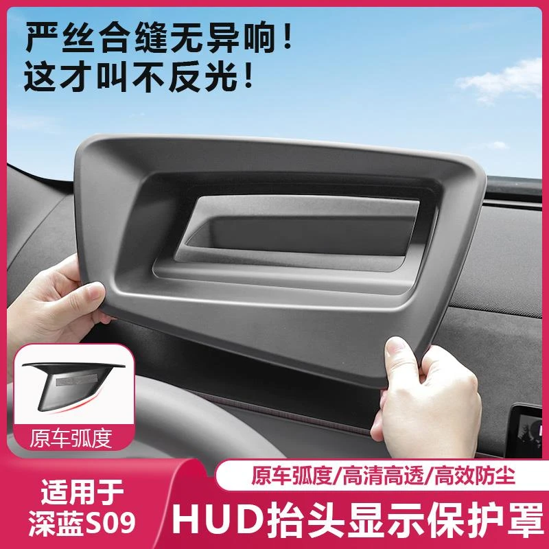 长安深蓝S09抬头显示器保护罩仪表HUD防尘盖汽车专用品改装小配件