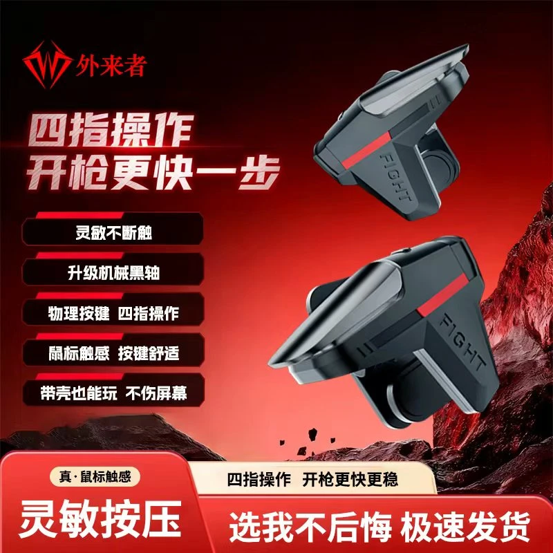 外来者《零触X1》吃鸡压枪按键神器三角洲和平精英按键四指物理按键