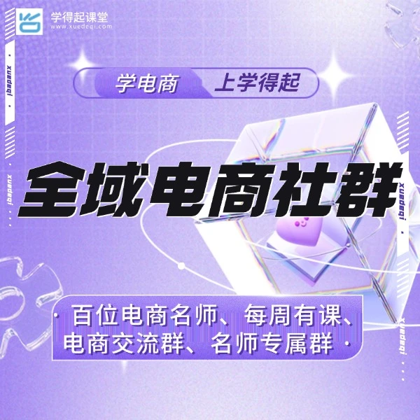 无招抖店社群抖音小店运营学习线上电商实战课程