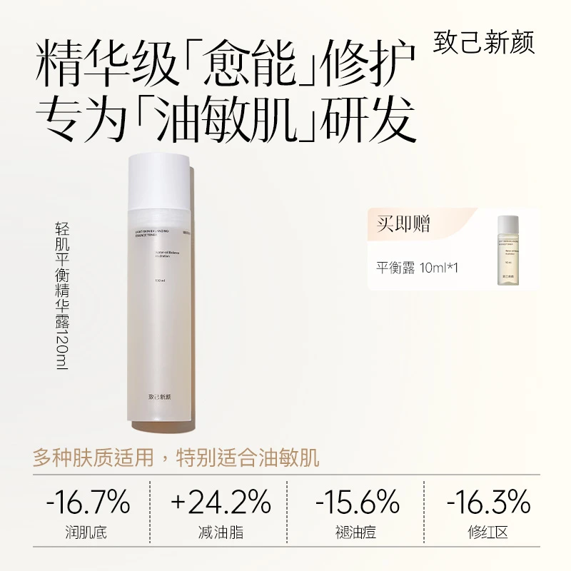 【致己新颜】轻肌控油平衡精华露平衡水油保湿调理露官方正品