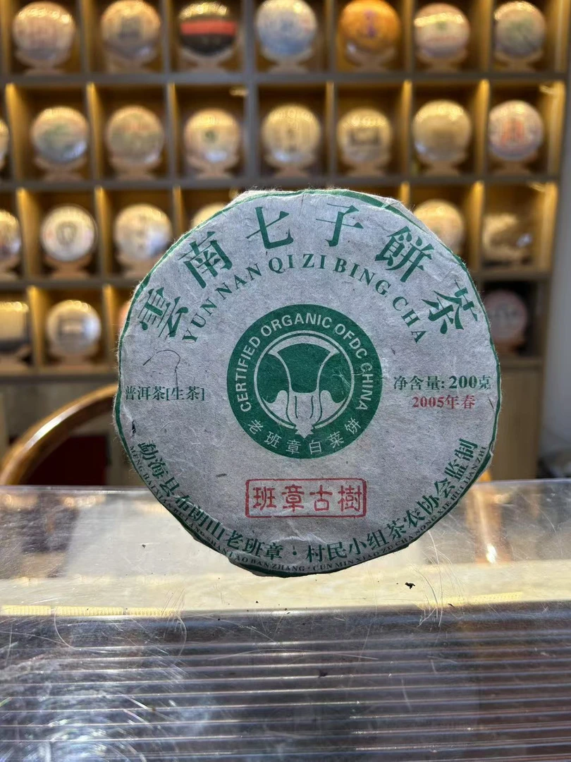 班章古树白菜饼 2005年生普 200g 直供