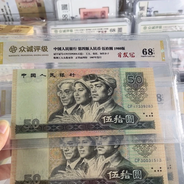 月***明第四套人民币80年50元首发冠两张