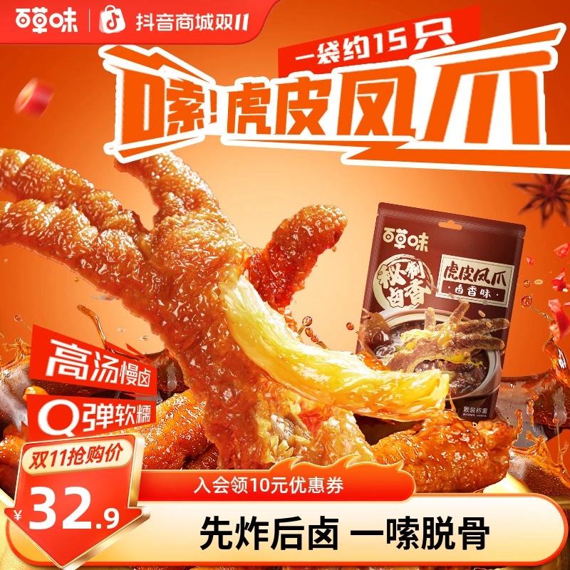 百草味虎皮凤爪400g散称经典卤香虎皮即食卤味鸡爪解馋休闲小零食