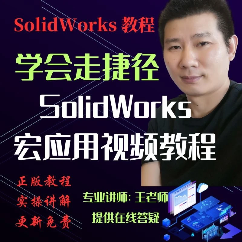 SolidWorks宏文件工具程序插件参数化使用操作步骤视频教程