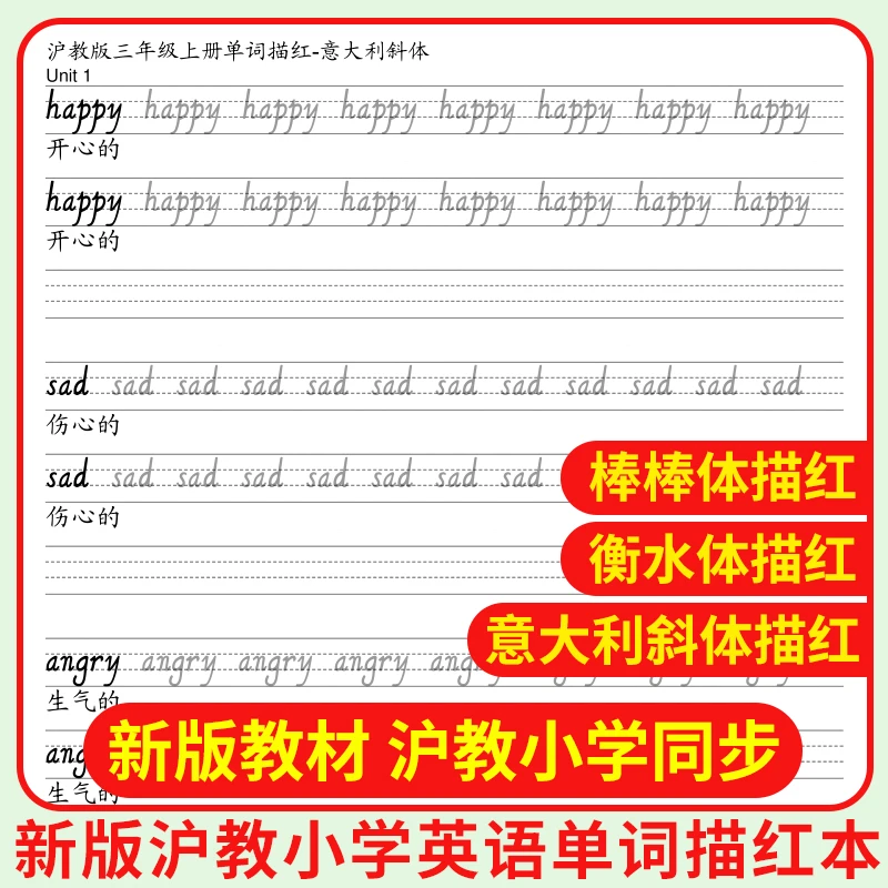 新版沪教版三四年级上下册上海教育练字课本同步英语单词描红本
