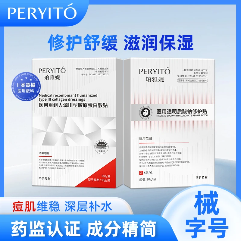 医用修护套组【到手6盒】珀雅提医用胶原蛋白敷贴医用透明质酸钠敷