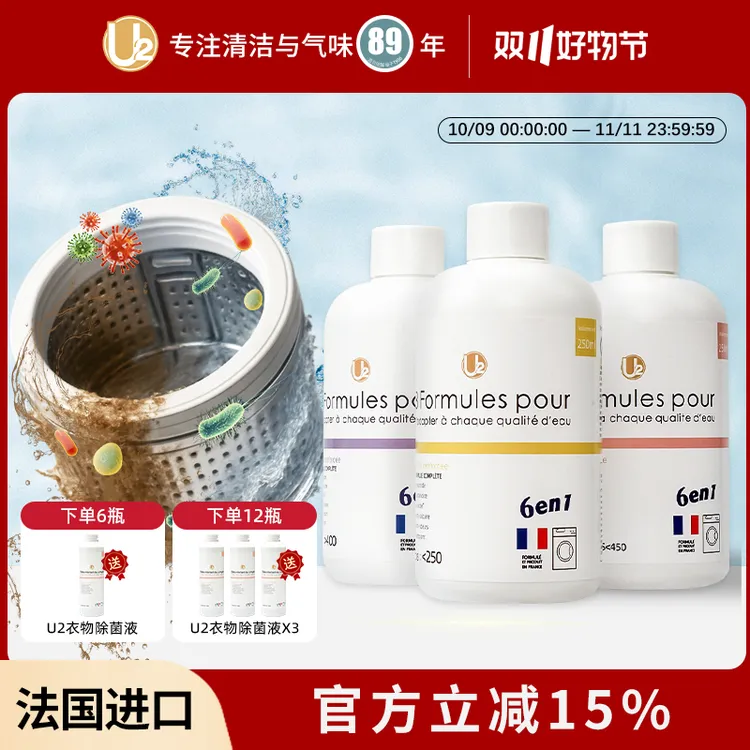 【法国进口】U2洗衣机清洗剂除垢杀菌滚筒波轮专用全自动清洁剂深层