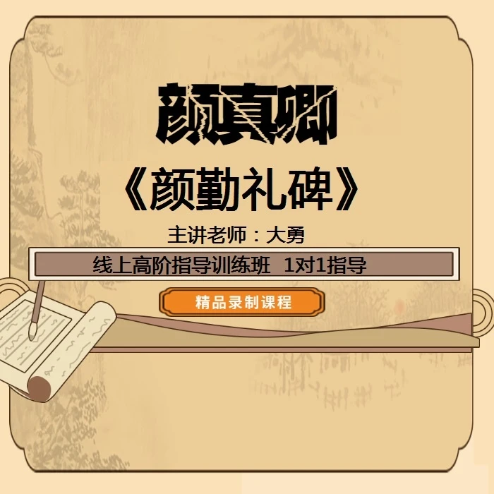 【高阶精通班】颜体楷书《颜勤礼碑》笔法系统课程高阶班