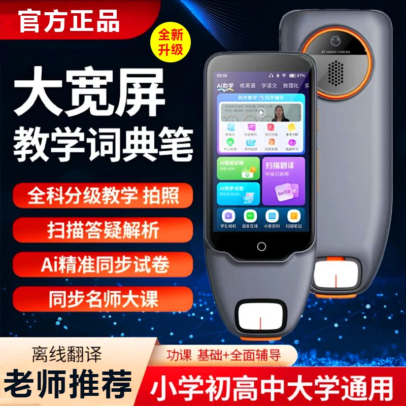 大宽屏教学词典笔高中小幼课本同步学习可离线扫描词典笔拍照搜题