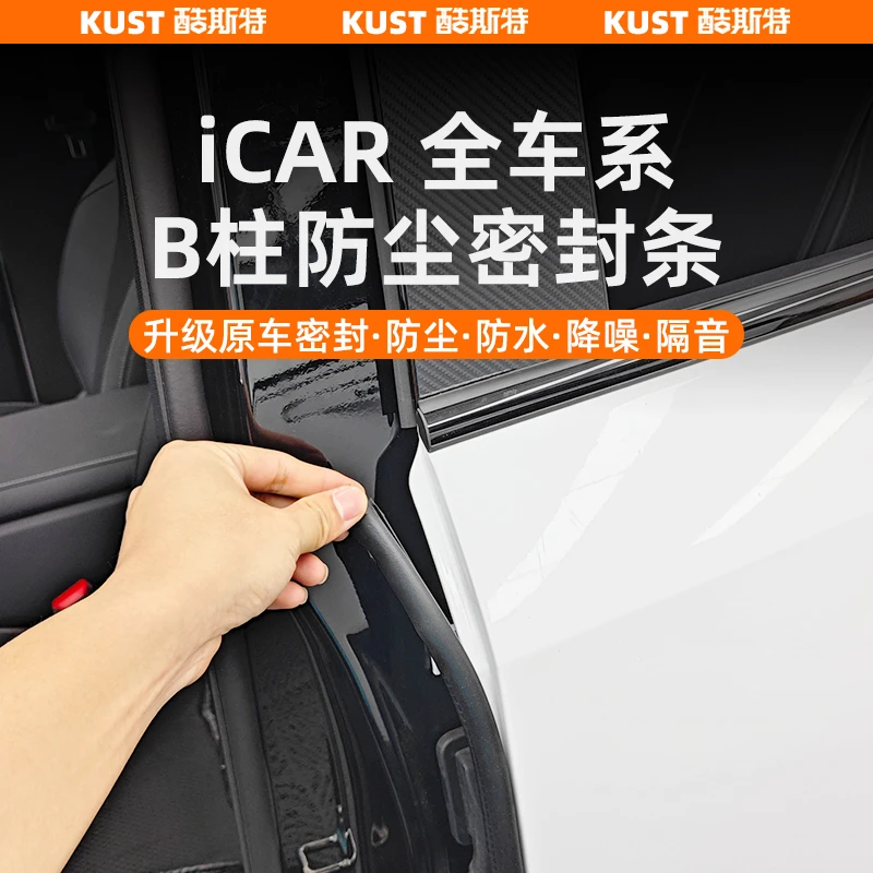 奇瑞iCAR03/03T/V23车门B柱密封条车门防尘降噪静音条改装升级