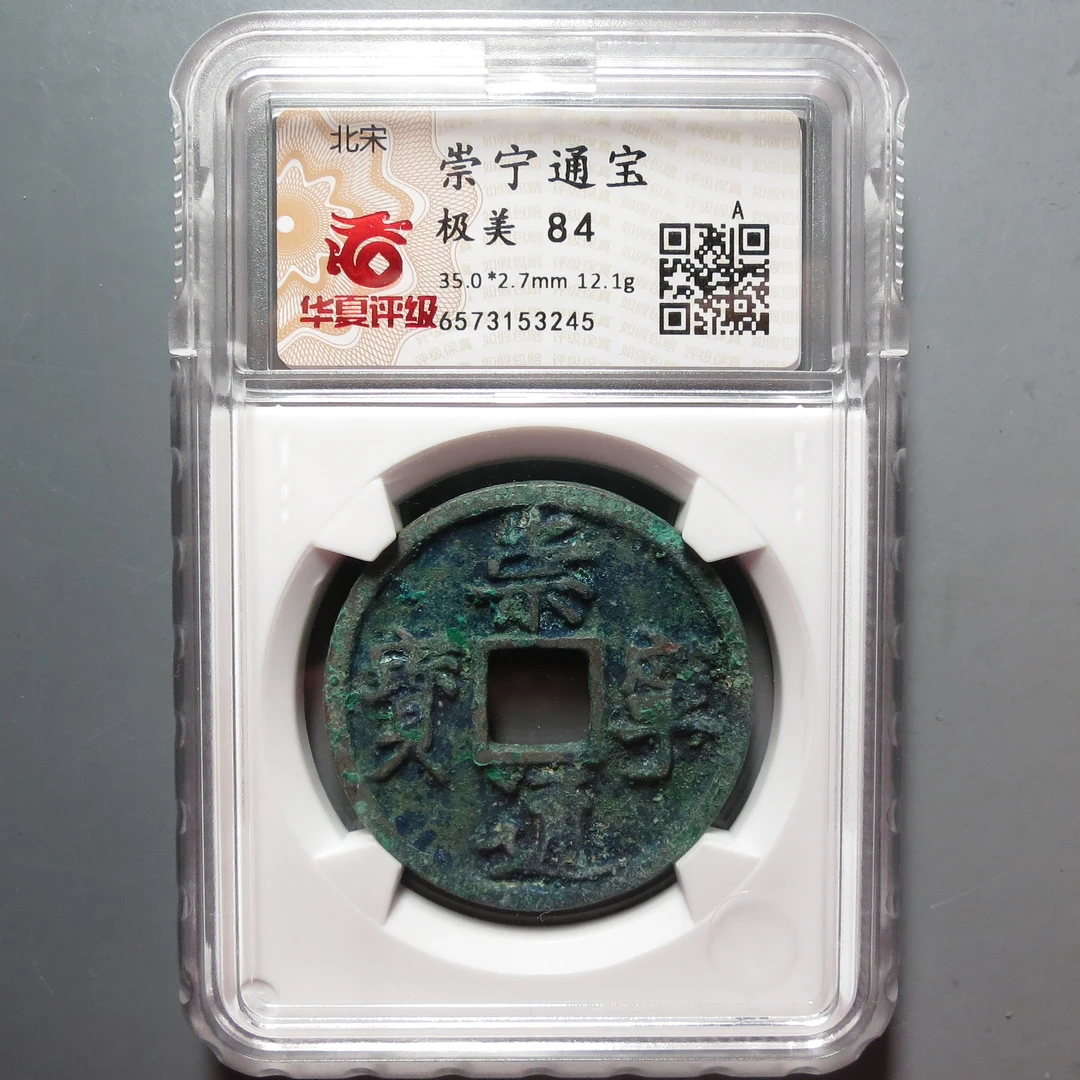 华夏评级极美84分崇宁通宝3245