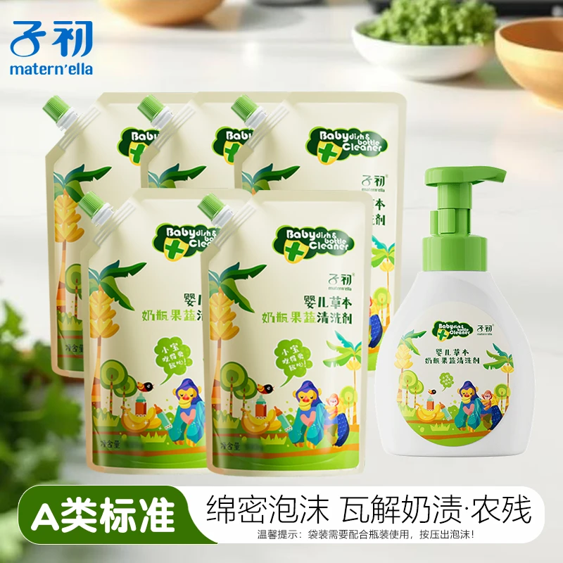 【去农残】子初婴幼儿童草本清洗剂水果奶瓶清洗剂婴儿专用
