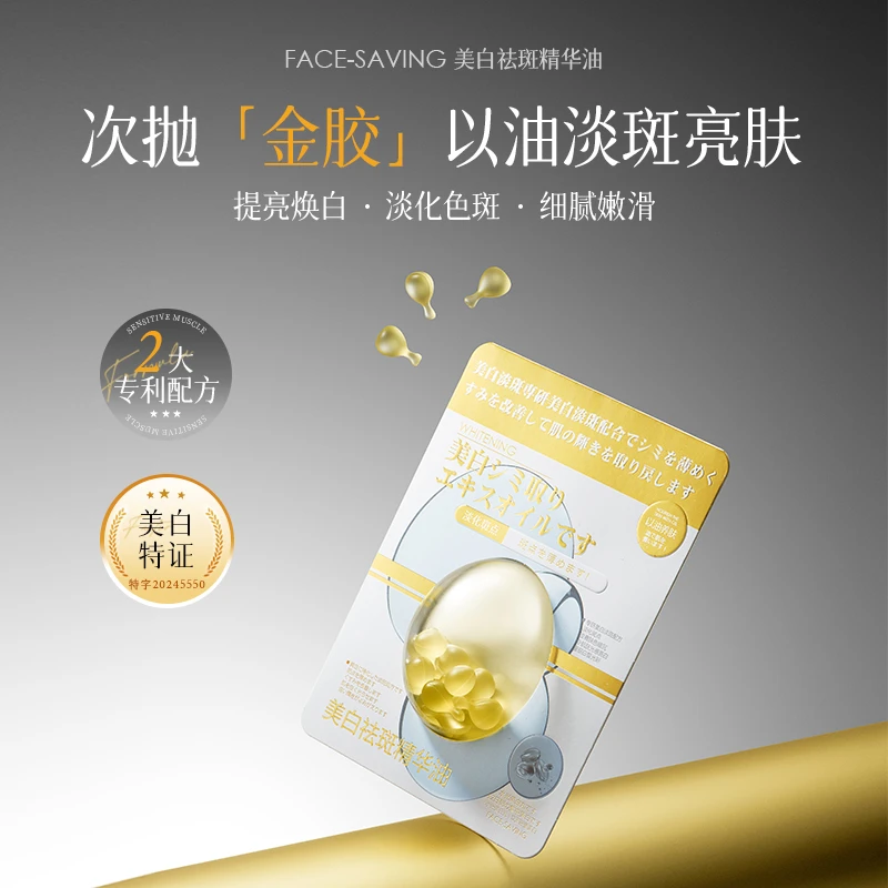 【清货福利】FACE-SAVING美白祛斑精华油