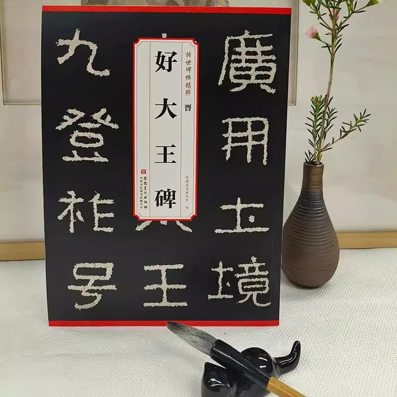 晋好大王碑 传世碑帖精粹 附简体旁注高清原碑帖原大全文隶书毛笔