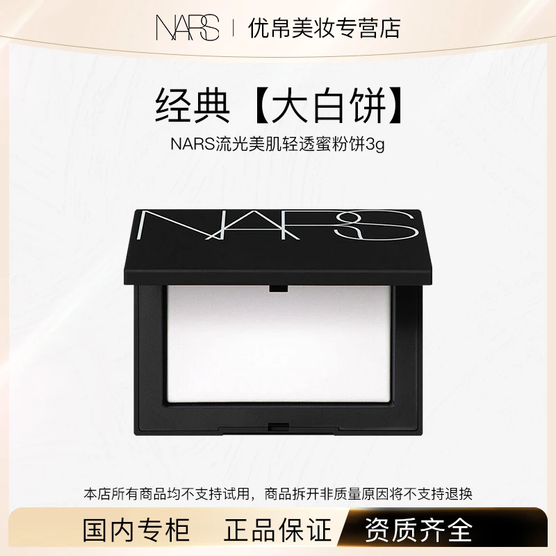 NARS/娜斯流光美肌轻透蜜粉饼 3g 中小样大白饼定妆便携