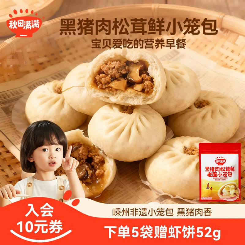 秋田满满 黑猪肉松茸老面小笼包200g儿童营养早餐包子方便速食SP