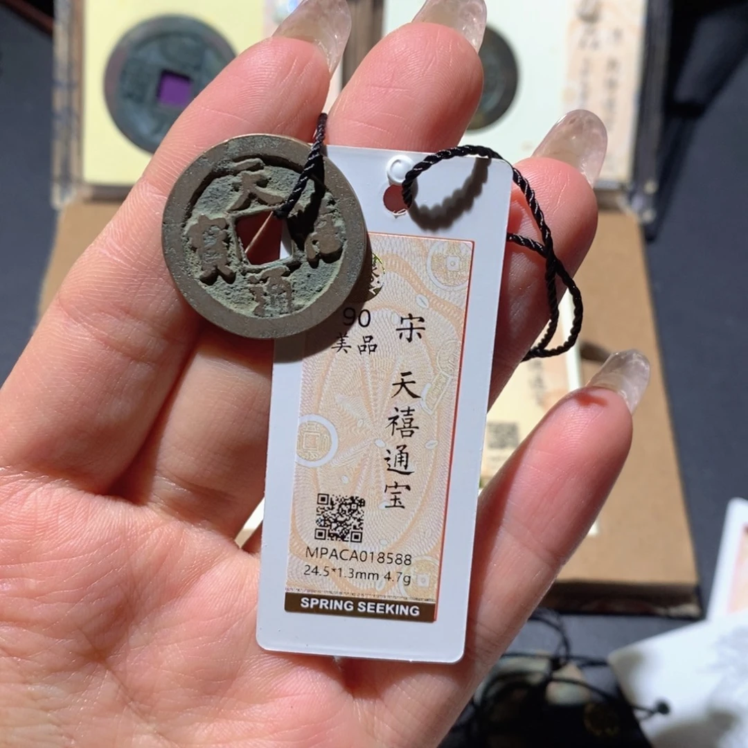 铜觅泉90古钱币 小凤