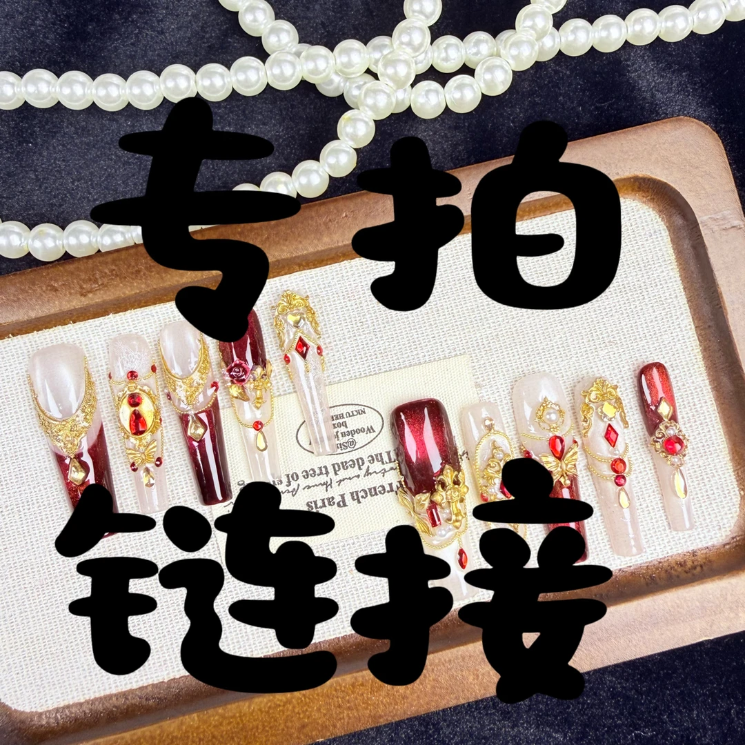 纯手工穿戴甲 默认微瑕 No退No换