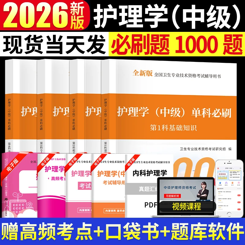 主管护师中级2026年护理学师考试历年真题模拟试卷练习题人卫版