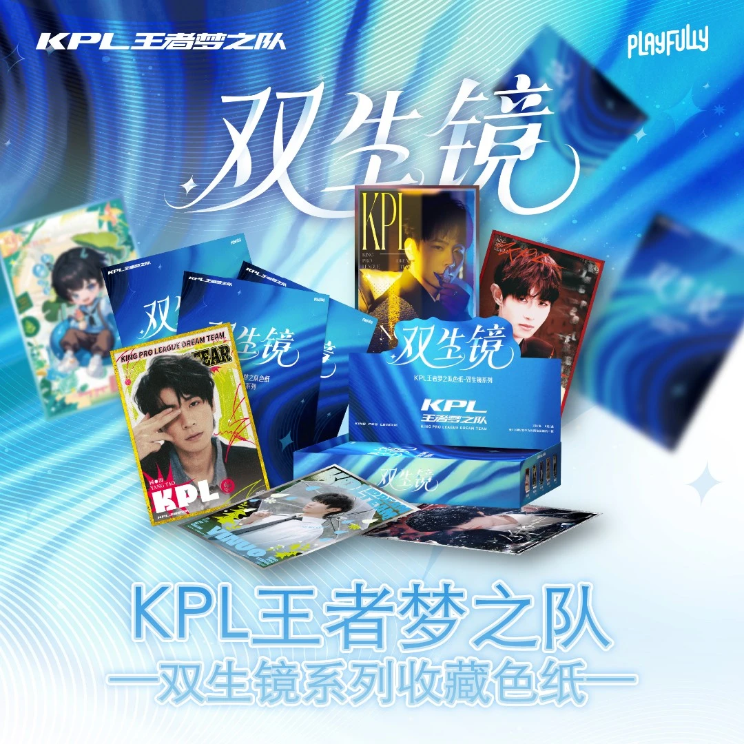 【南传专属小胖玩法】KPL王者梦之队 “双生镜”系列收藏色纸