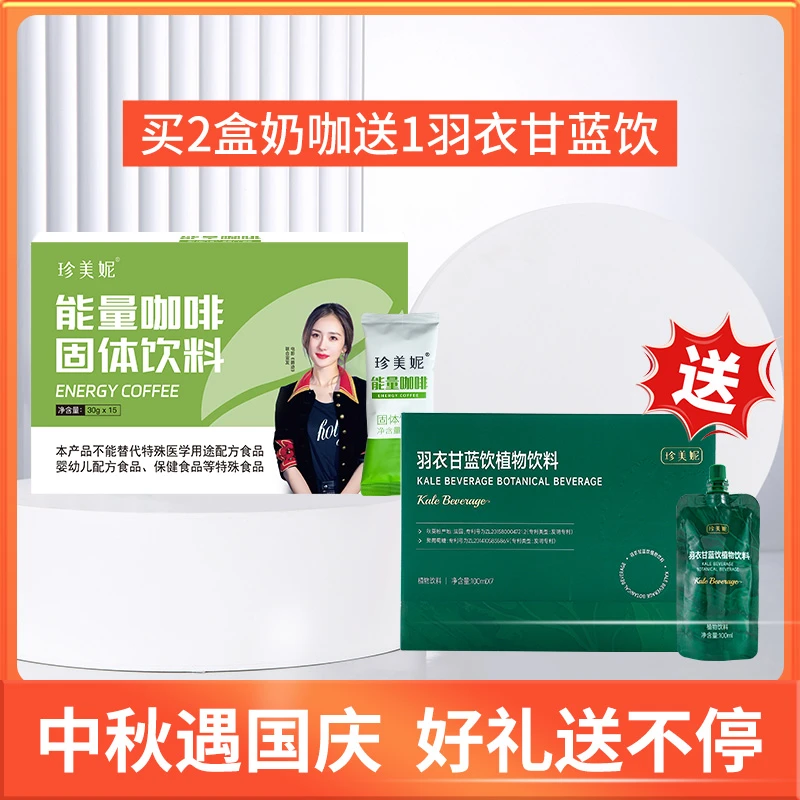 【活动专属链接】2盒能量咖啡送1盒羽衣甘蓝饮