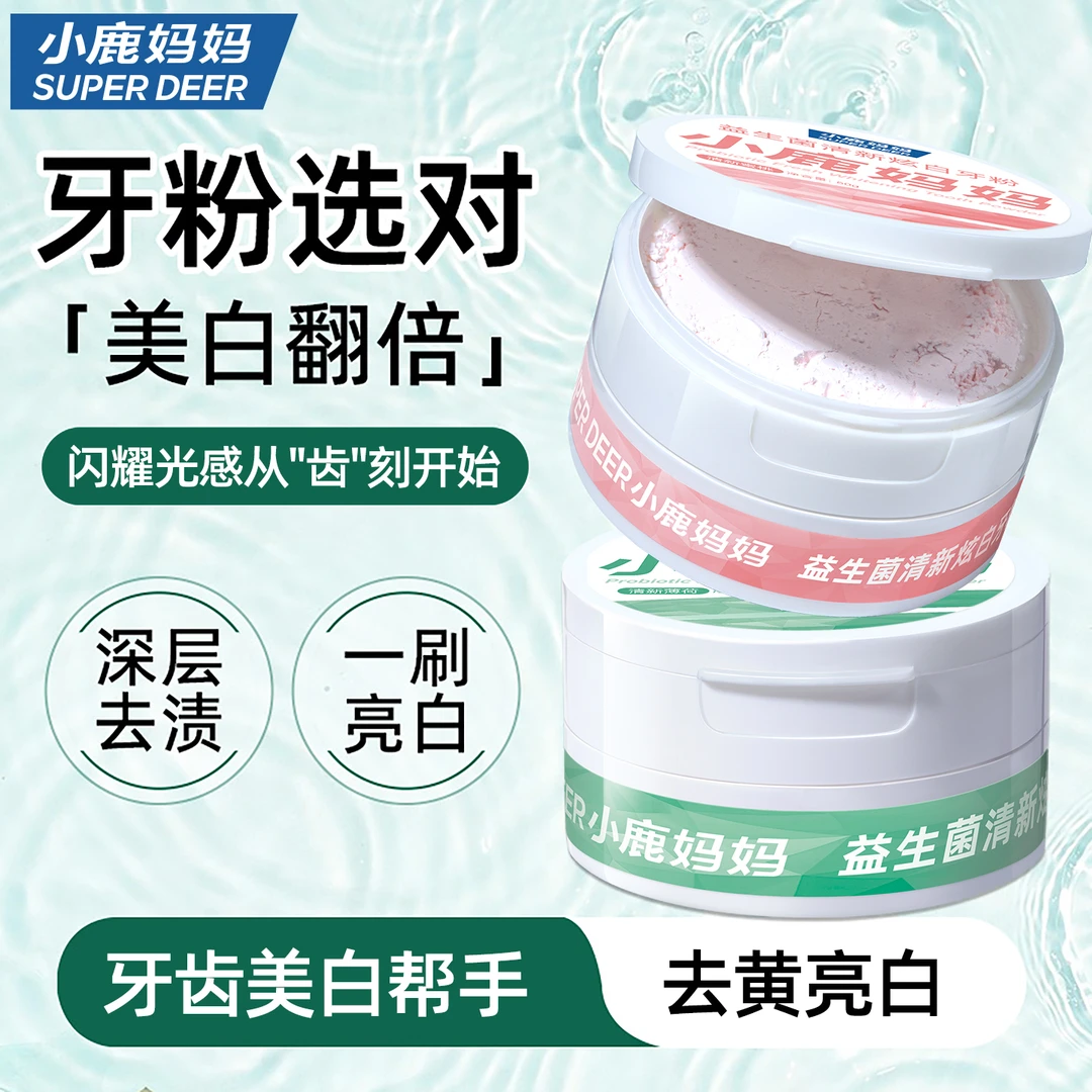 【小鹿妈妈】益生菌牙粉去黄牙洁牙石 牙渍 牙垢清新口腔薄荷蜜桃味