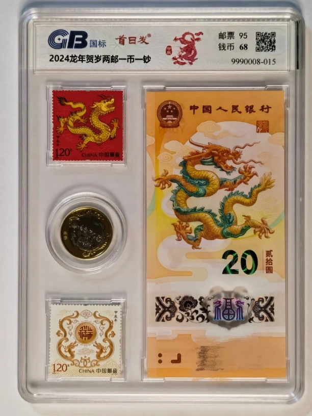 2024龙年纪念币纪念钞邮票三合一封装评级号码无4