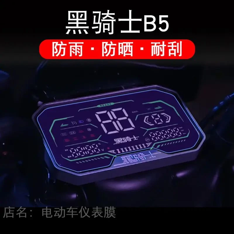 黑骑士B5电动车仪表膜液晶显示屏幕盘B5PLUS保护贴膜非钢化纸改装