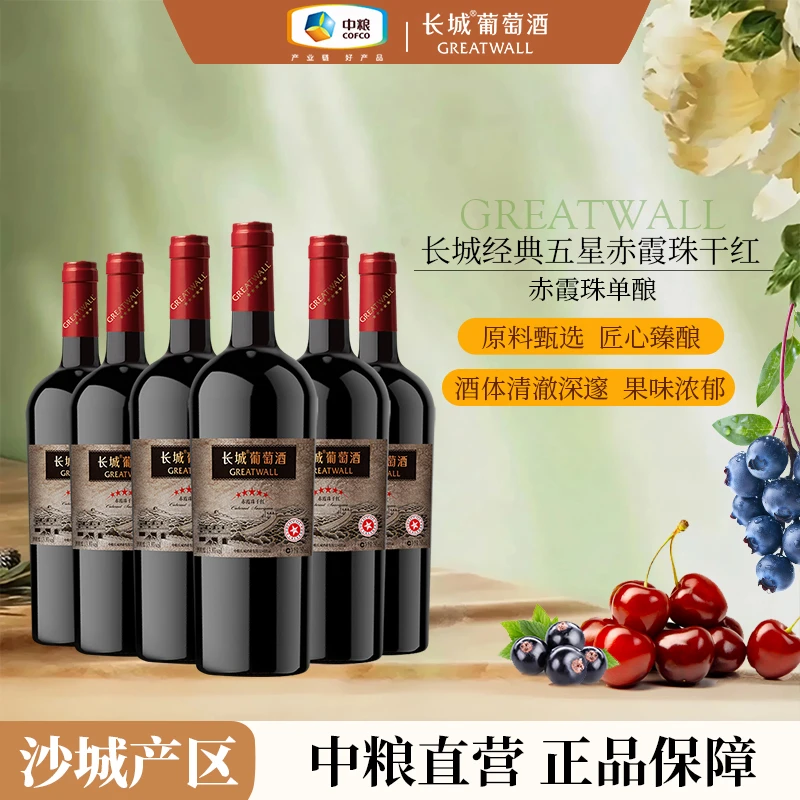 长城葡萄酒 经典五星赤霞珠干红整箱13.8度 750ml中国生产