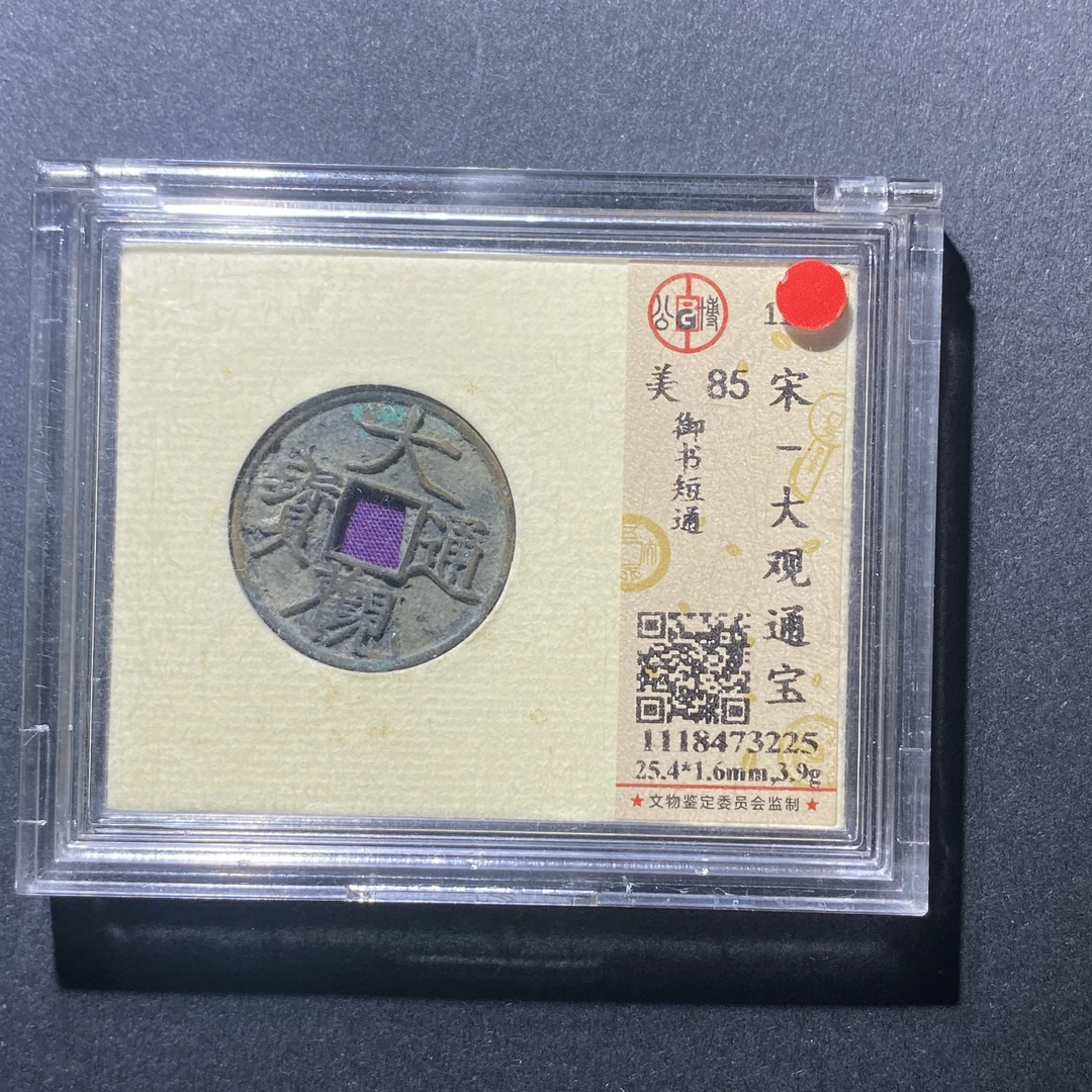 X915-48大观通宝3225--